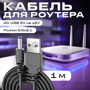 Кабель для роутера від повербанка з перетворювачем на 12V, DC 2.1x5.5mm, USB 5V->12V, 1м. Кабелі та адаптери