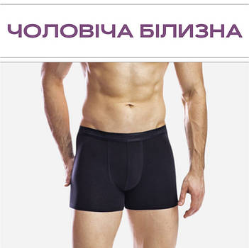 Чоловіча білизна