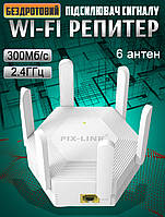 Ретранслятор Wi-Fi сигналу Pix-Link LVWR56T-300 Мбіт/с підсилювач сигналу репітер 6 антен