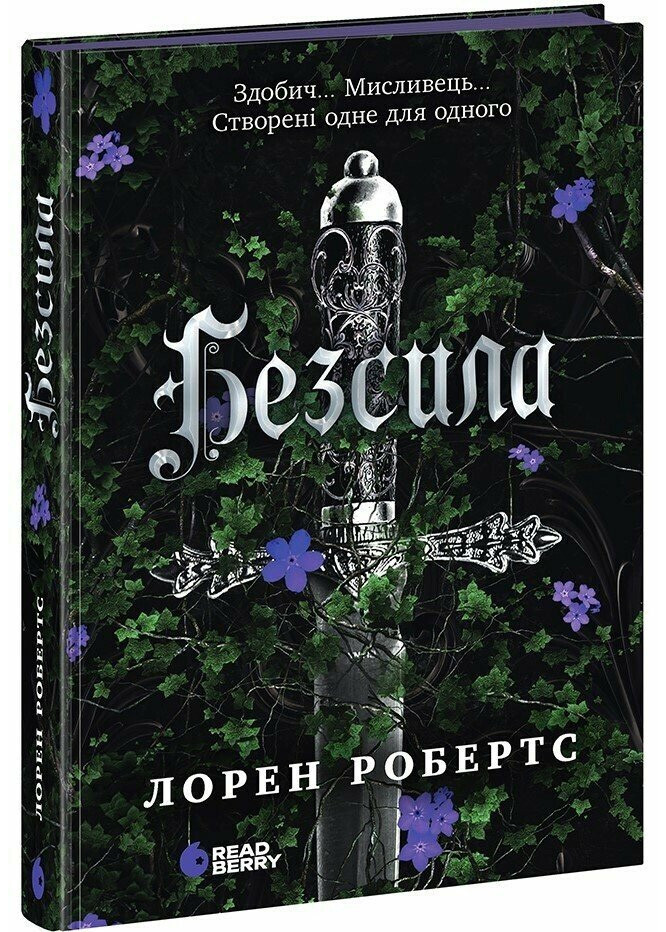 Безсила. Книга 1
