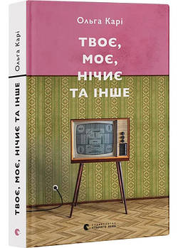 Твоє, моє, нічиє та інше