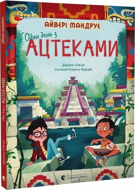 Один день з ацтеками, фото 1