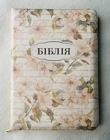 Біблія у сучасному перекладі Турконяка, палітурка весняний цвіт, нове друге видання, замок, індекси, 16х22см, фото 1