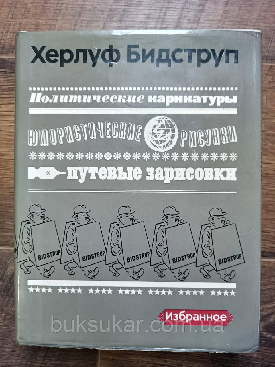 Політичні карикатури. Юмортичні малюнки. Путьові замальовки Херлуф Бідструп б/у