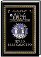 Книга "Пуаро веде слідство", Агата Крісті