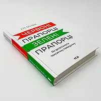 Книга "Червоні прапорці, зелені прапорці", Алі Фенвік