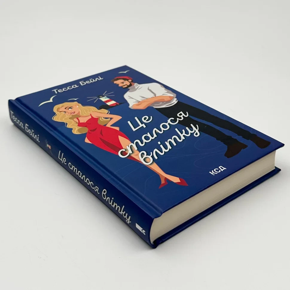 Книга "Це сталося влітку", Тесса Бейлі