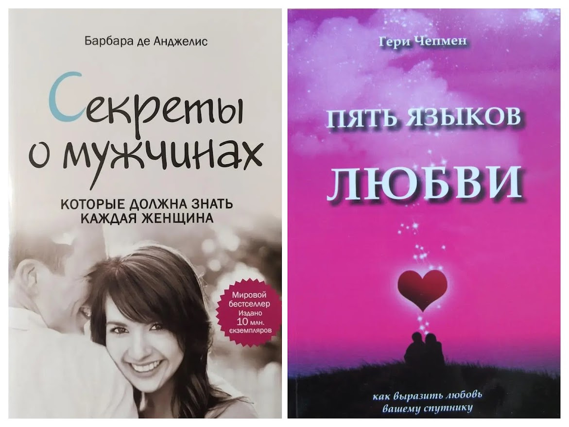 Комплект книг. Гері Чепмен. П'ять мов любові. Барбара Де Анджеліс. Секрети про чоловіків, які має знати
