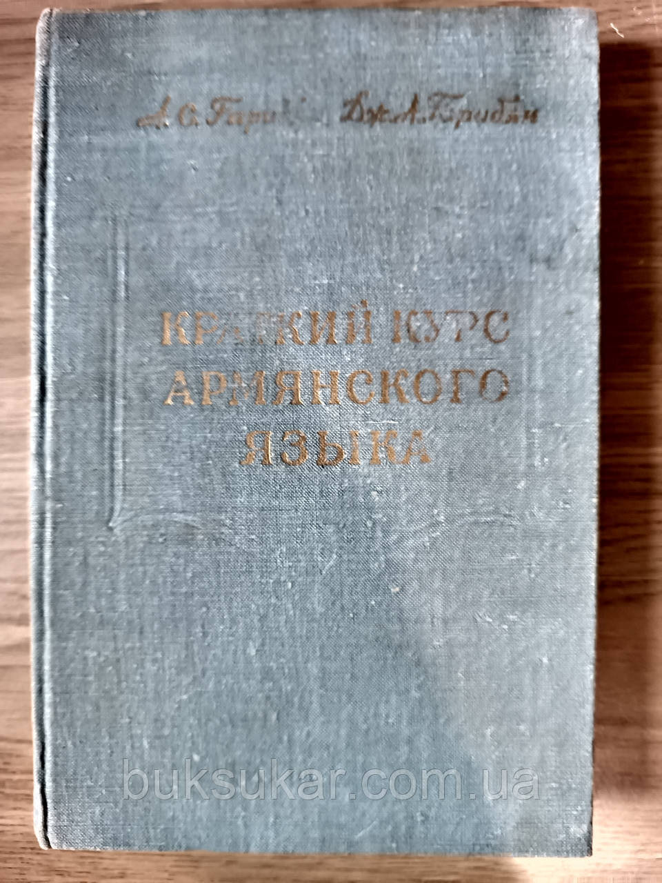 Книга Гарибян А.С., Гарибян Дж.А. Короткий курс вірменської мови б/у