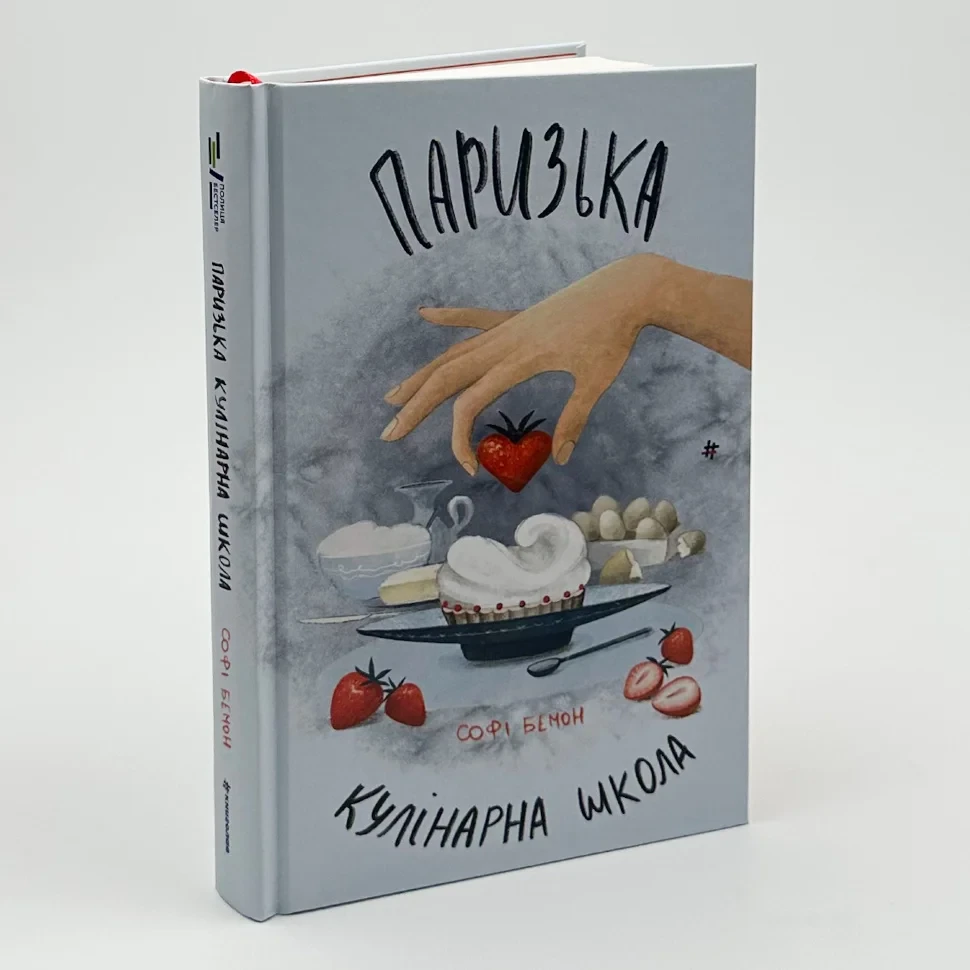 Паризька кулінарна школа — Софі Бемон | Книголав, книга українською, нова, тверда