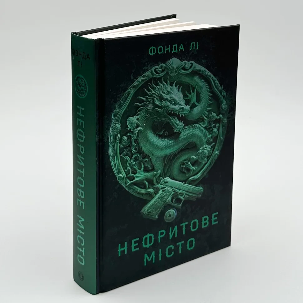 Нефритове місто — Фонда Лі | ЖОРЖ, книга українською, нова, тверда, фото 1