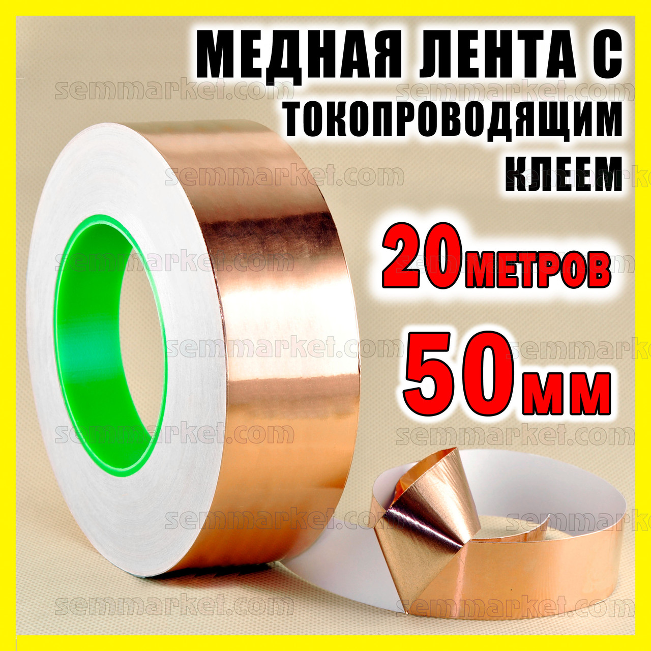 Мідна фольга з струмопровідним клеєм 50 мм довжина 20 метрів мідний скотч стрічки