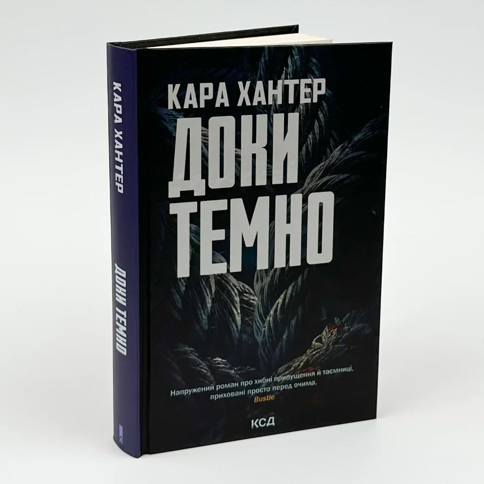 Доки темно — Хантер Кара | Клуб Сімейного Дозвілля, книга українською, нова, тверда, фото 1