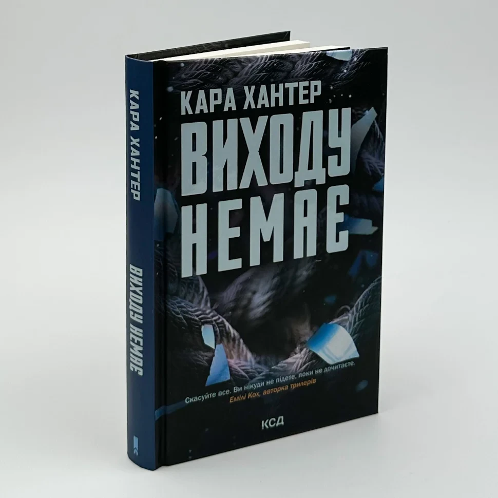 Книга "Виходу немає", Хантер К.