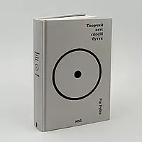 Творчий акт: спосіб буття — Рік Рубін | Клуб Сімейного Дозвілля, книга українською, нова, тверда