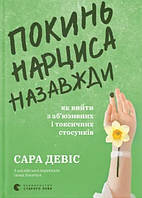 Книга «Покинь нарциса назавжди. Як вийти з аб’юзивних і токсичних стосунків». Автор - Сара Девіс