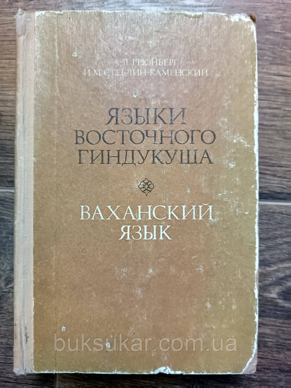 Стеблін-Каменський І.М. Ваханська мова. Тексти. Словник. Граматичний нарис