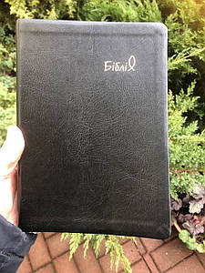 Біблія, переклад Рафаїла Турконяка, сучасний переклад, друге видання, 15х21 см, шкірзамінник, індекси.