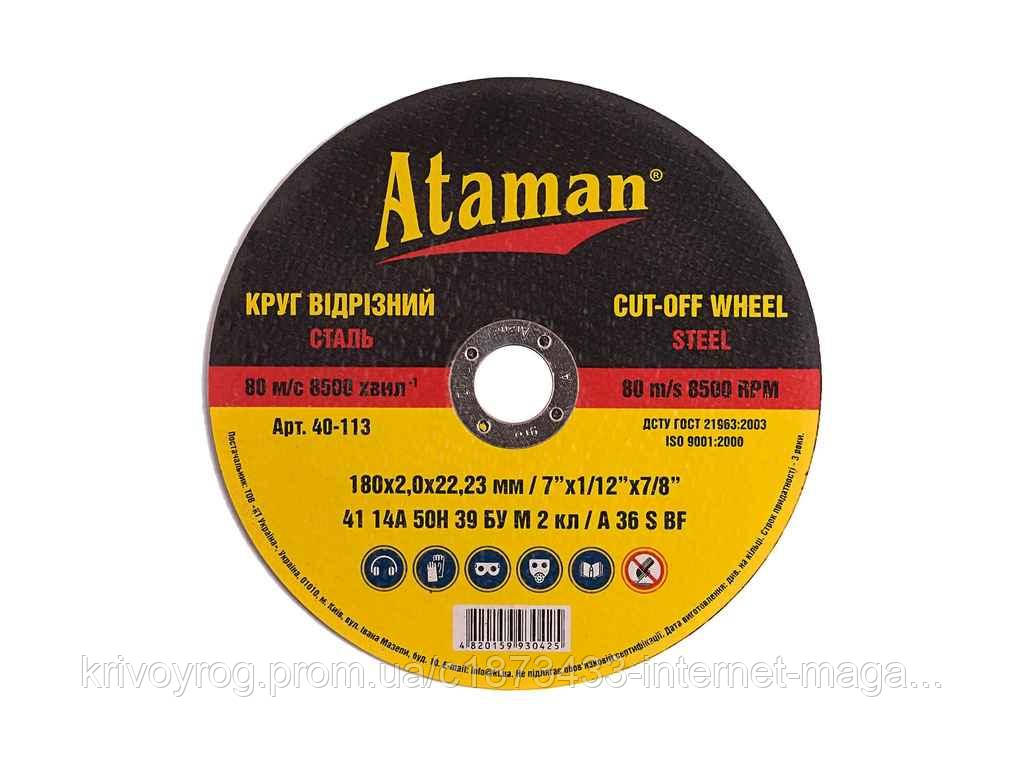 Диск вiдрiзний по металу 180 х 2,0 х 22,23мм ТМ ATAMAN, фото 1