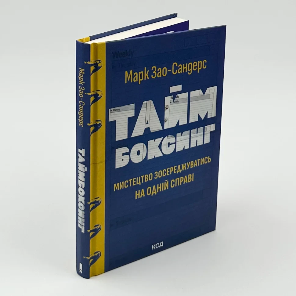 Таймбоксинг. Мистецтво зосереджуватись на одній справі — Марк Зао-Сандерс | Клуб Сімейного Дозвілля, книга українською, нова