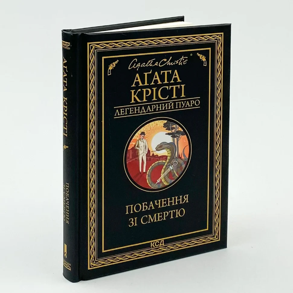 Побачення зі смертю — Агата Крісті | Клуб Сімейного Дозвілля, книга українською, нова, тверда