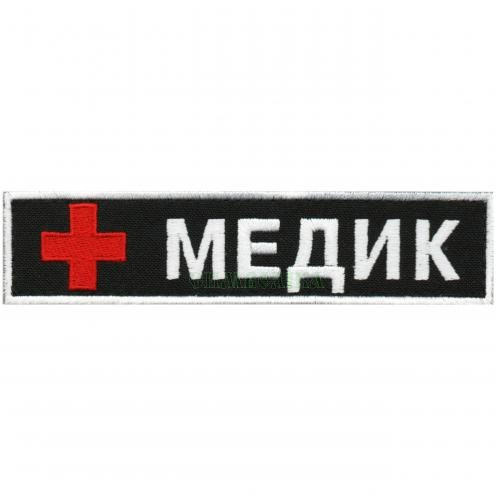 Шеврон PATCH ПАТРІОТ "Медик", 130х30 мм, тк.чорна, на липучці велкро