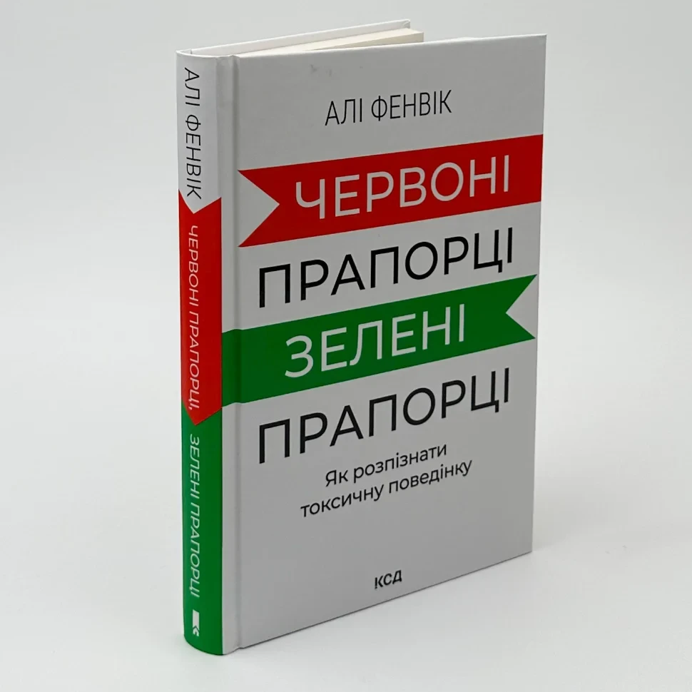 Червоні прапорці, зелені прапорці — Алі Фенвік | Клуб Сімейного Дозвілля, книга українською, нова, тверда