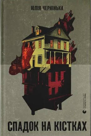 Книга «Спадок на кістках». Автор - Юлія Чернінька, фото 1