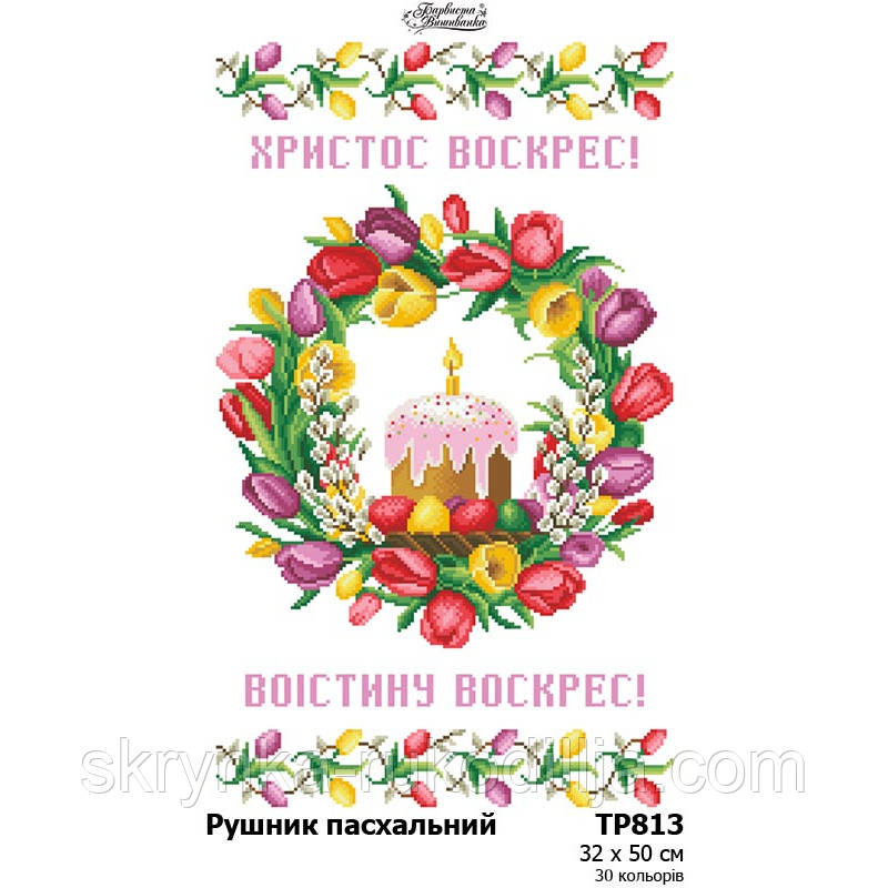 Заготовка для вишивання Великоднього рушника ТР-813 Барвиста Вишиванка