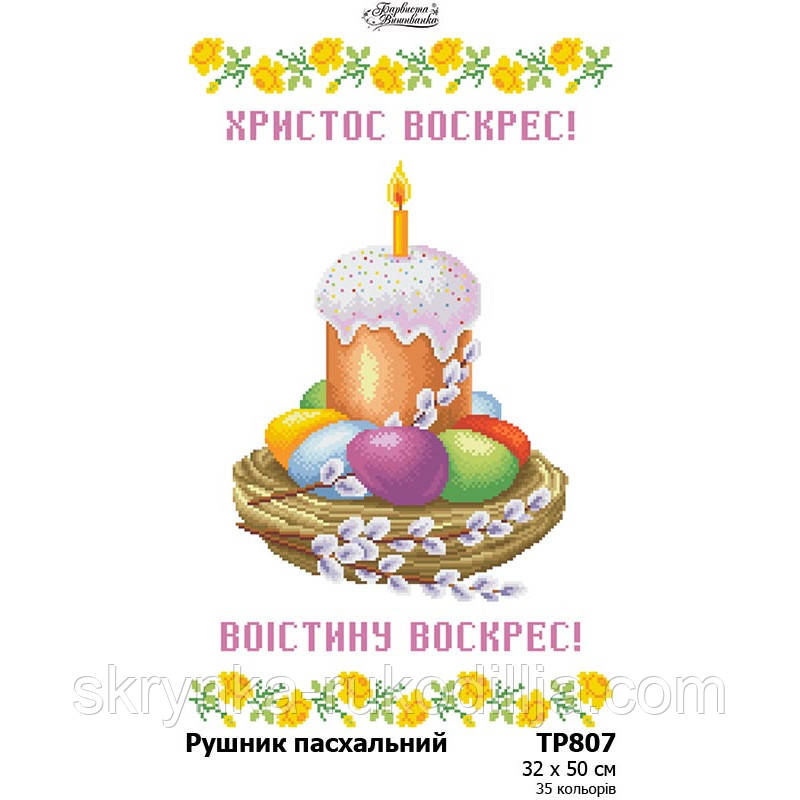 Заготовка для вишивання Великоднього рушника ТР-807 Барвиста Вишиванка