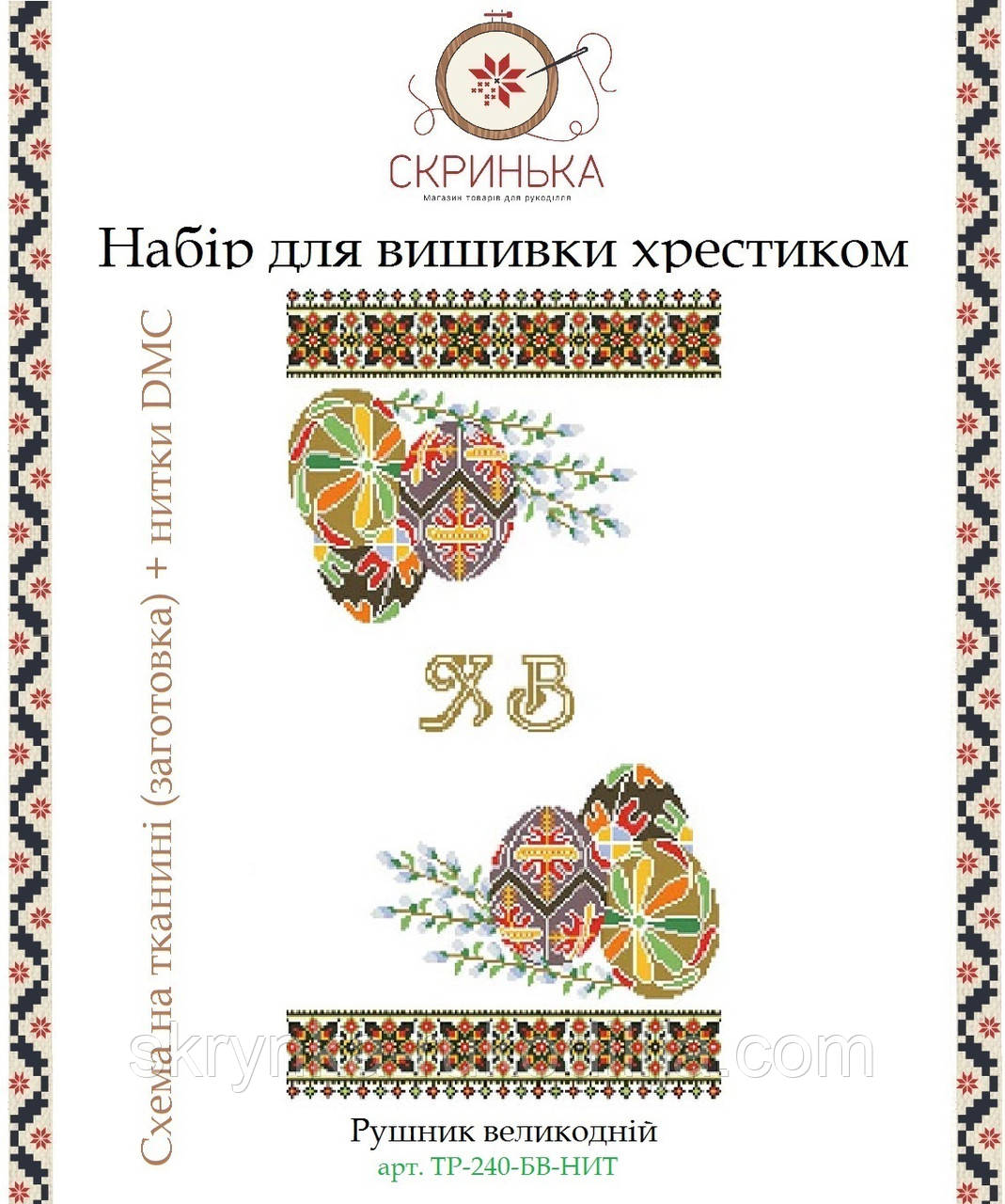 НАБІР для вишивки нитками ТР-240-БВ-НИТ Рушник пасхальний великодній  (Барвиста Вишиванка), фото 1