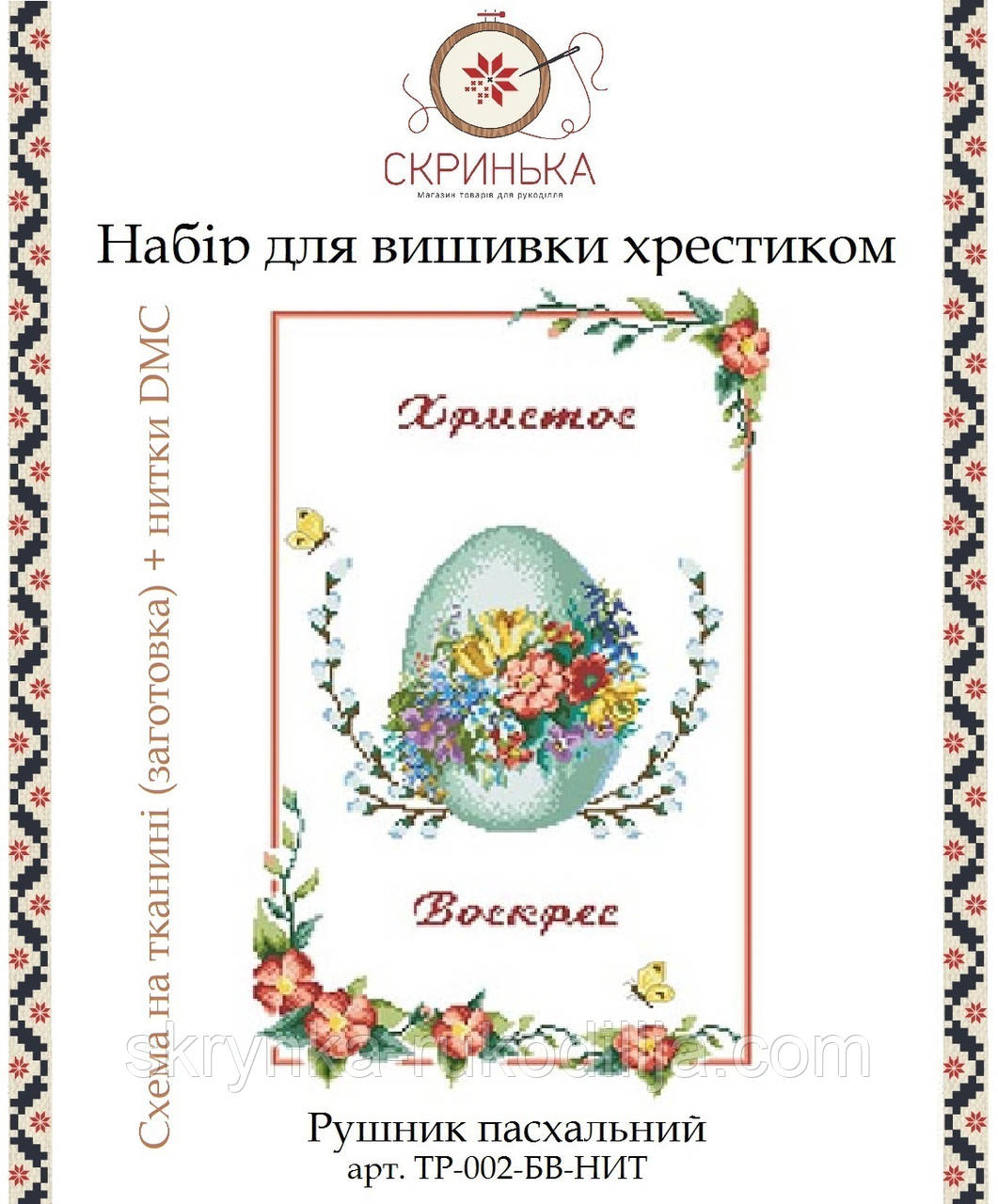 НАБІР для вишивки нитками ТР-002-БВ-НИТ Рушник пасхальний великодній  (Барвиста Вишиванка)