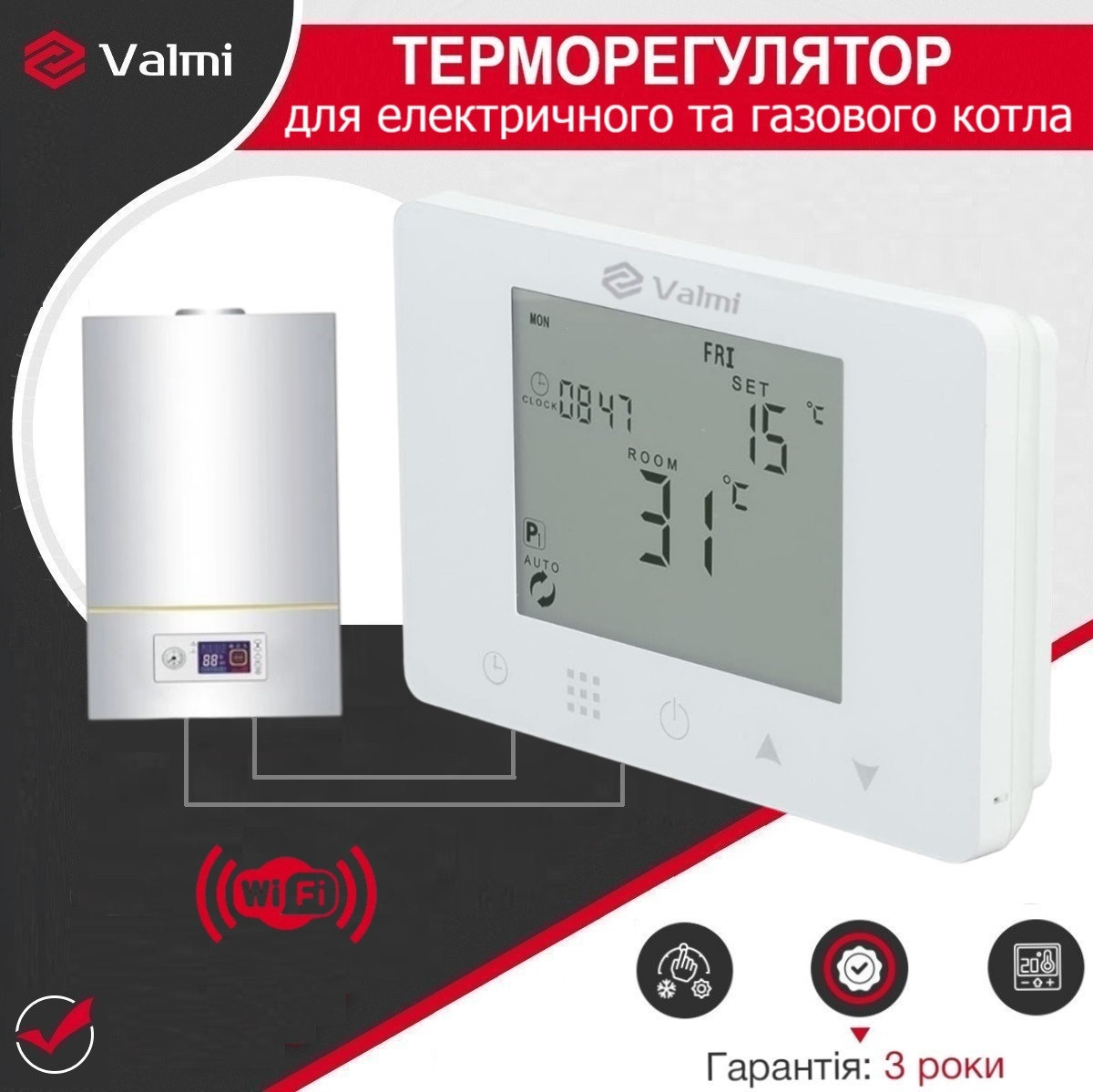 Терморегулятор для котлів Valmi BF80 Wi-Fi (програмований термостат для газових та електричних котлів)