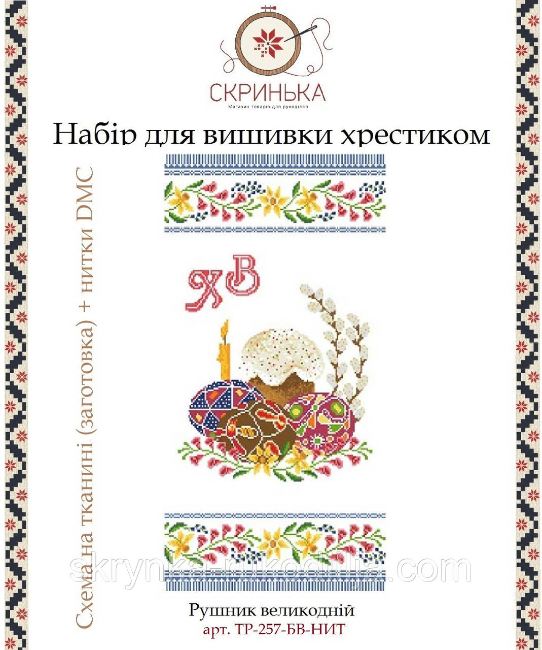 НАБІР для вишивки нитками ТР-257-БВ-НИТ Рушник пасхальний великодній (Барвиста Вишиванка)