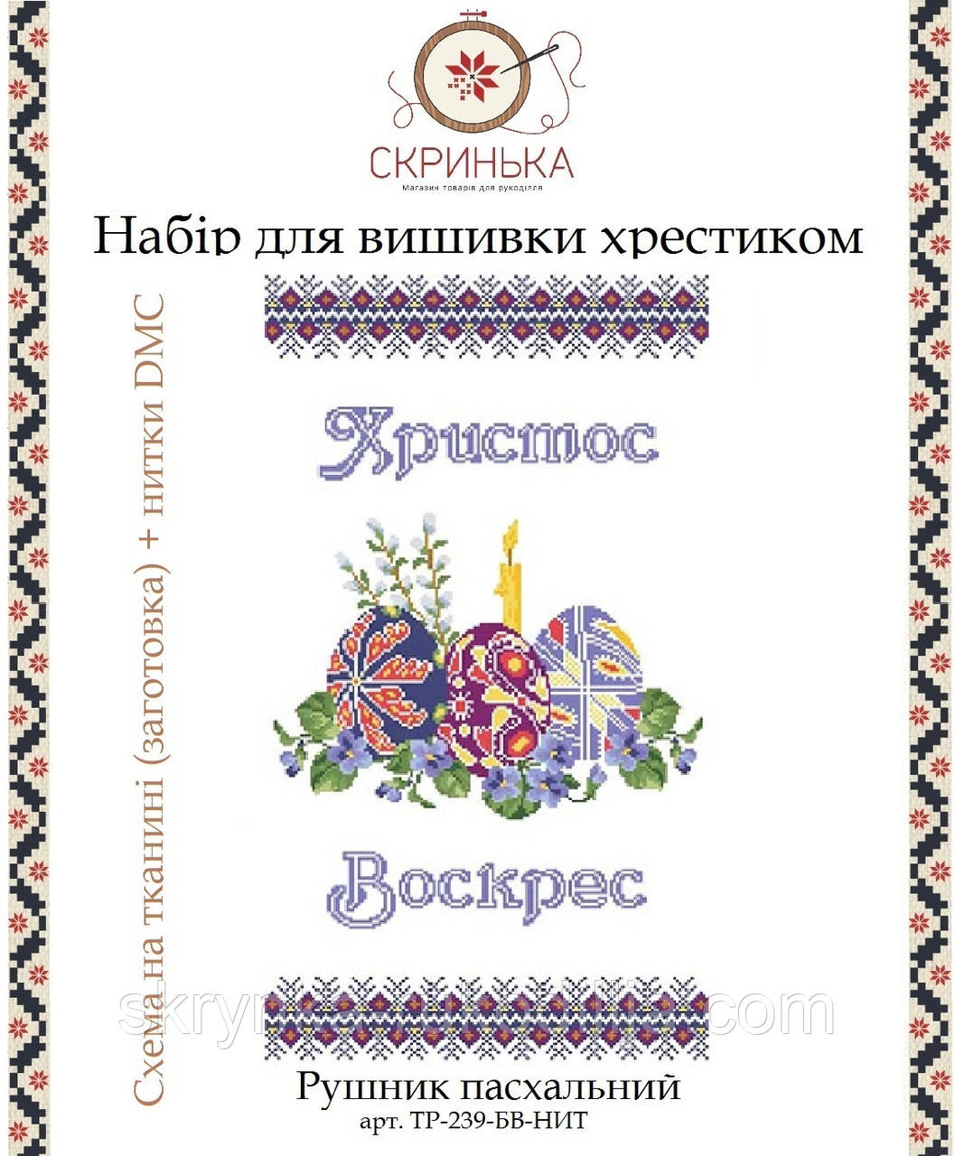 НАБІР для вишивки нитками ТР-239-БВ-НИТ Рушник пасхальний великодній  (Барвиста Вишиванка)