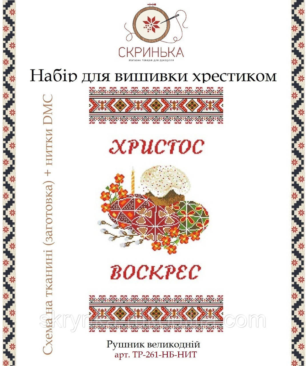 НАБІР для вишивки нитками ТР-261-БВ-НИТ Рушник пасхальний великодній (Барвиста Вишиванка)