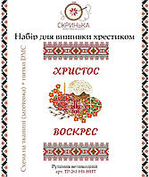 НАБІР для вишивки нитками ТР-261-БВ-НИТ Рушник пасхальний великодній (Барвиста Вишиванка)