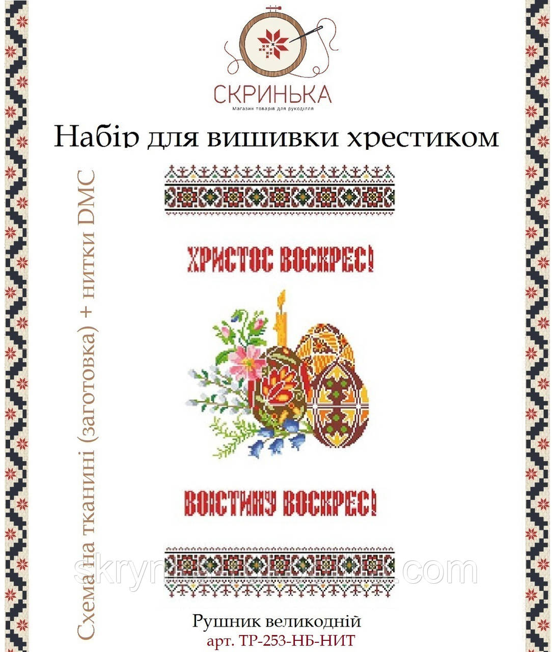 НАБІР для вишивки нитками ТР-253-БВ-НИТ Рушник пасхальний великодній (Барвиста Вишиванка)