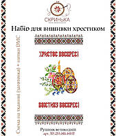 НАБІР для вишивки нитками ТР-253-БВ-НИТ Рушник пасхальний великодній (Барвиста Вишиванка)