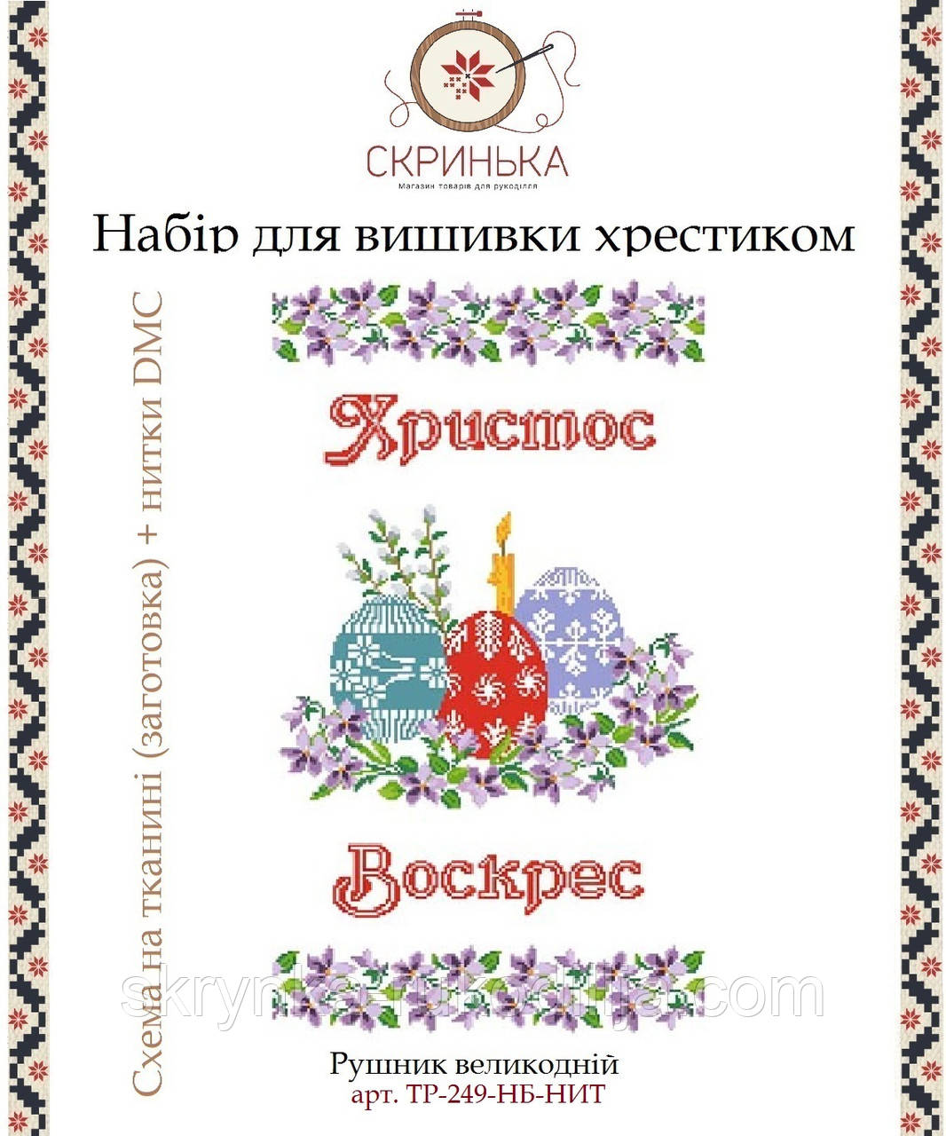 НАБІР для вишивки нитками ТР-249-БВ-НИТ Рушник пасхальний великодній (Барвиста Вишиванка)