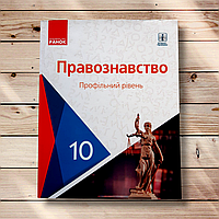 Підручник Правознавство 10 клас Профільний рівень Авт: Лук'янчиков О. Вид: Ранок