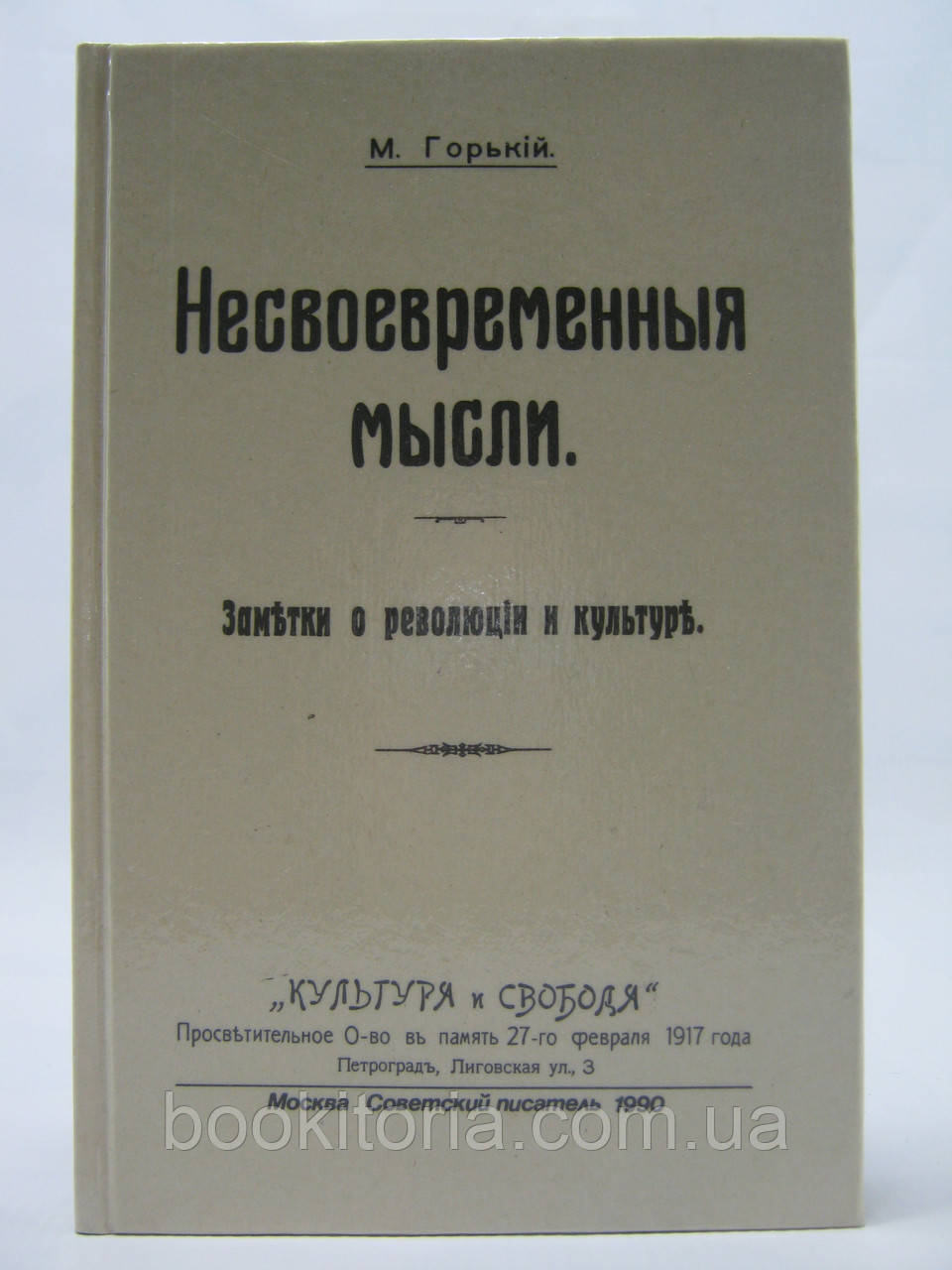 Гіркий М. Несвоєчасні думки. Помітки про революцію та культуру (б/у).