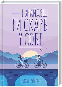 Книга І знайдеш ти скарб у собі /  Лоран Гунель (українською)
