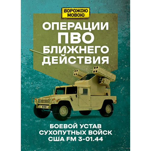 Книга "Операції ПВО ближнього дії. Бойовий утома сухопутних сил США FM 3-01.44", фото 1
