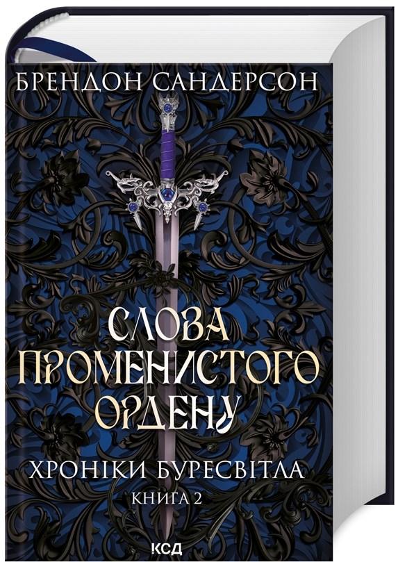 Слова Променистого ордену. Хроніки Буресвітла. Книга 2 - Б. Сандерсон (9786171299672), фото 1