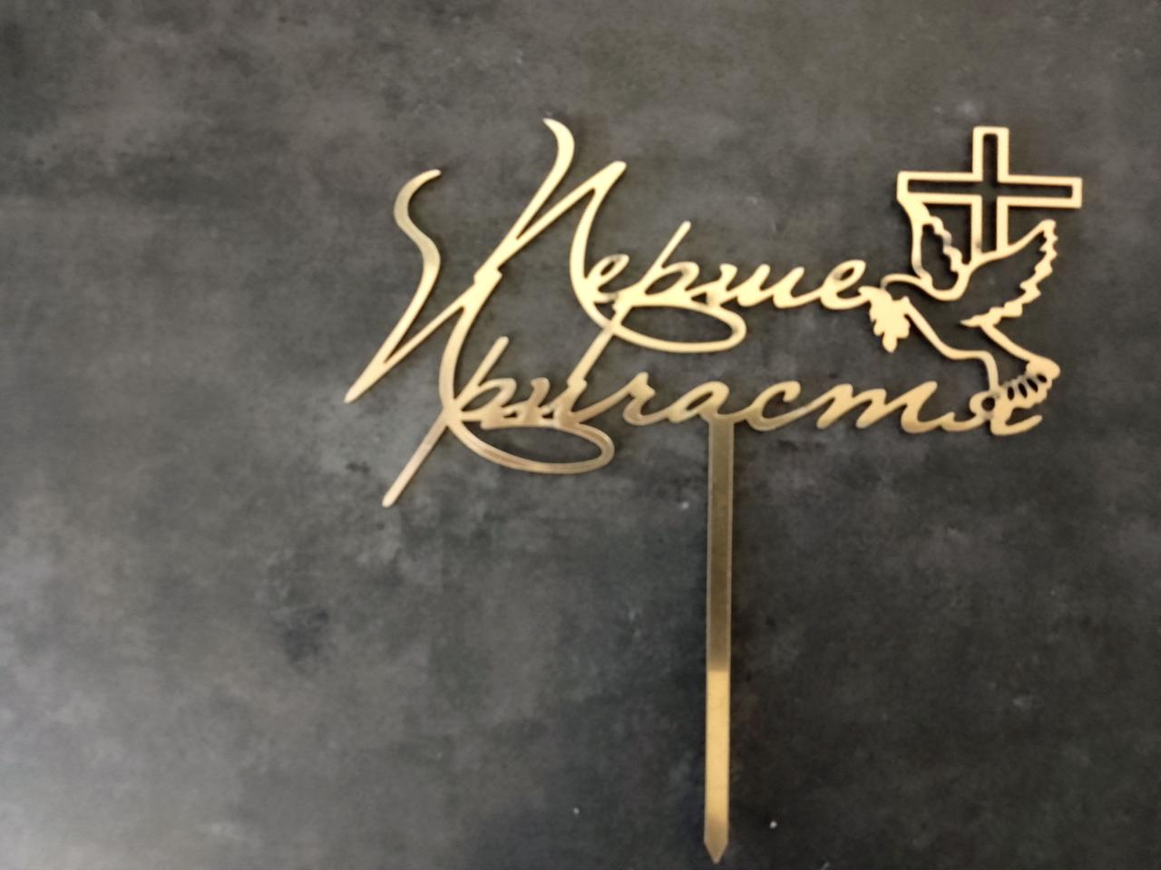 Топер дзеркальний  Перше причастя #1, фото 1