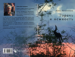 Давид Поташников "Гіркота і ніжність"