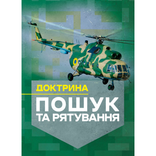 Книга "Доктрина «Пошук та рятування»", фото 1