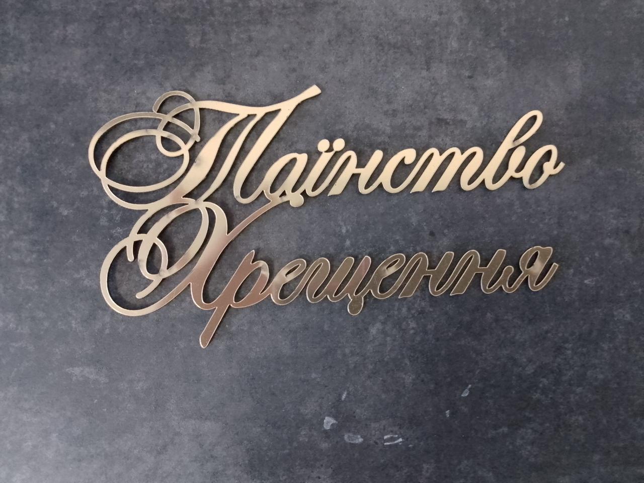 Топер дзеркальний  Таїнство Хрещення 2