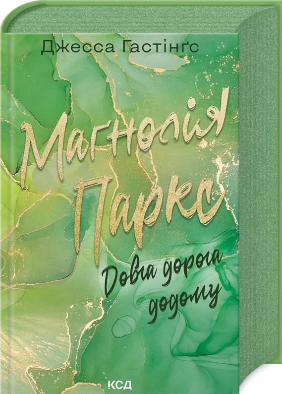 Маґнолія Паркс. Довга дорога додому. Книга 3 Джесса Гастінґс (9786171511477)